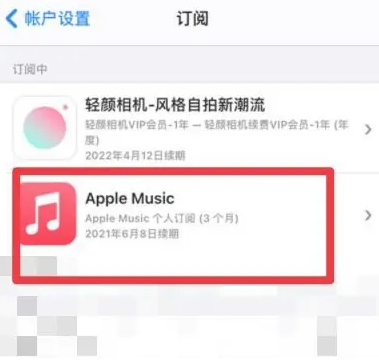 富川apple维修店分享Apple Music怎么取消自动收费