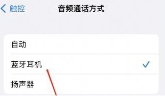 富川苹果蓝牙维修店分享iPhone设置蓝牙设备接听电话方法