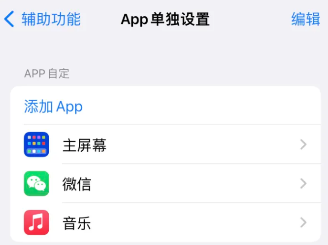 富川苹果14服务点分享iPhone14如何单独设置App 