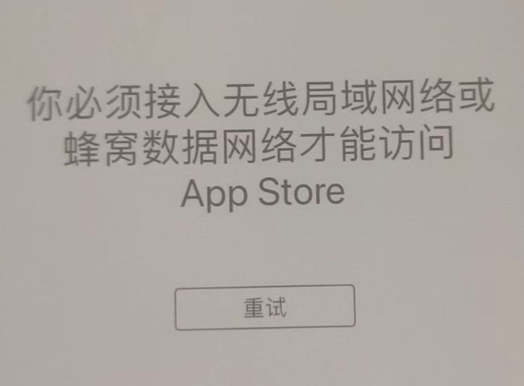 富川苹果服务网点分享无法在 iPhone 上打开 App Store 怎么办 