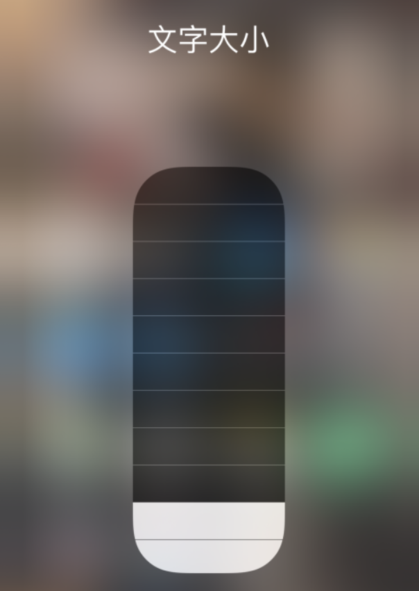 富川苹果手机维修分享小技巧：在 iPhone 控制中心快速调节字体大小 