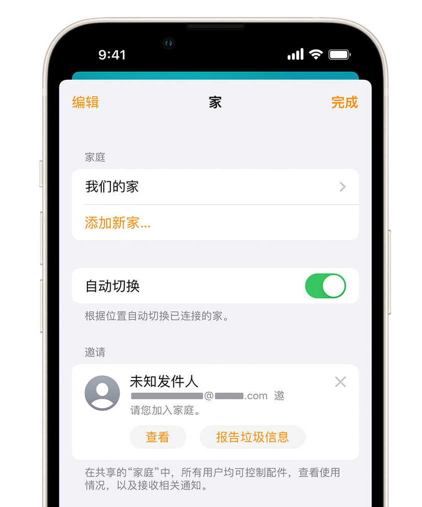 富川苹果手机维修分享iPhone 小技巧：在“家庭”应用中删除和举报垃圾邀请 