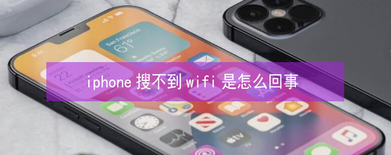 富川苹果13维修分享iPhone13搜索不到wifi怎么办 